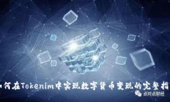 如何在Tokenim中实现数字货