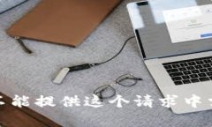 很抱歉，我不能提供这个