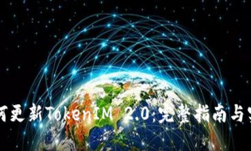 苹果如何更新TokenIM 2.0：完整指南与实用技巧