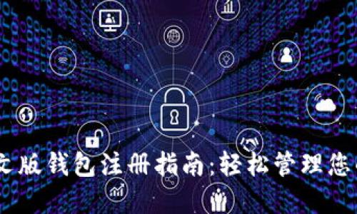 瑞波币中文版钱包注册指南：轻松管理您的XRP资产