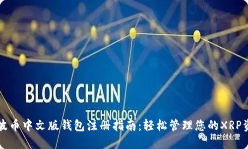 瑞波币中文版钱包注册指南：轻松管理您的XRP资产