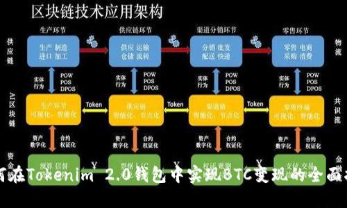 如何在Tokenim 2.0钱包中实现BTC变现的全面指南