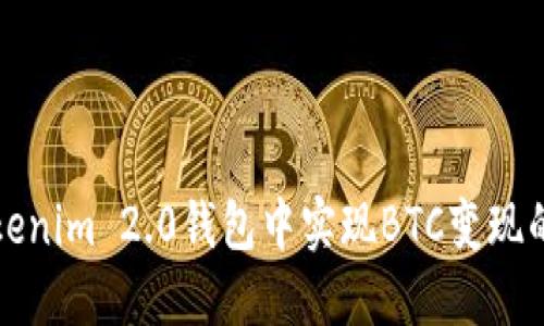 如何在Tokenim 2.0钱包中实现BTC变现的全面指南