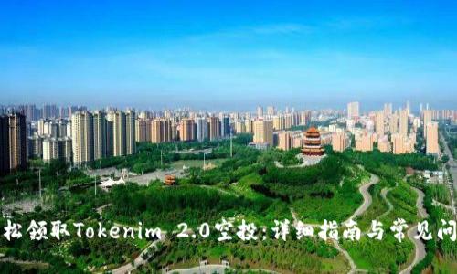 如何轻松领取Tokenim 2.0空投：详细指南与常见问题解答