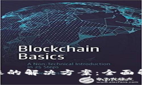 Tokenimse无法转账的解决方案：全面解析与常见问题解答