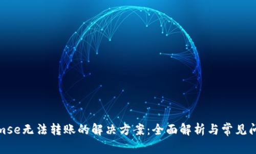 Tokenimse无法转账的解决方案：全面解析与常见问题解答