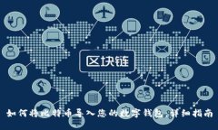 如何将比特币导入您的数