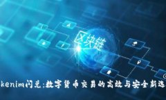 Tokenim闪兑：数字货币交易