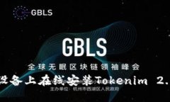 如何在iOS设备上在线安装