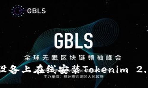 如何在iOS设备上在线安装Tokenim 2.0：详细指南