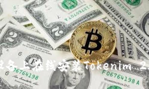 如何在iOS设备上在线安装Tokenim 2.0：详细指南