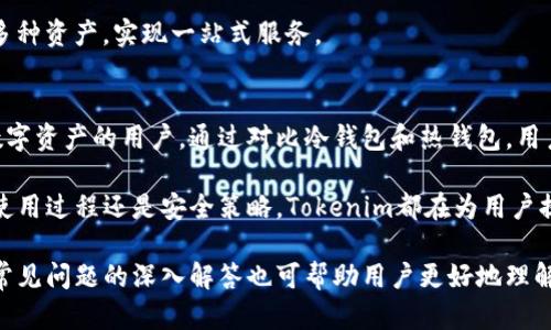 tiaotiTokenim冷钱包App：安全存储数字资产的最佳选择/tiaoti

冷钱包, 数字资产, Tokenim, 安全存储/guanjianci

什么是Tokenim冷钱包App？
Tokenim冷钱包App是一款专为存储和管理各种数字资产而设计的安全应用程序。它采用冷存储技术，以确保用户的私钥和数字资产不受到在线攻击的威胁。与热钱包相比，冷钱包具备更高的安全性，因为冷钱包不在线，极大降低了黑客攻击的风险。

Tokenim冷钱包App支持多种主流数字货币，如比特币、以太坊以及ERC-20代币，用户能够方便地进行数字资产的存入、转出及管理。此外，Tokenim还提供备份、恢复及多重签名等功能，以进一步增强用户的安全性和资产管理能力。

Tokenim冷钱包的安全特点
在数字货币不断发展的今天，安全性显得尤为重要。Tokenim冷钱包App提供了一系列高级安全功能，以保护用户的资产：

h41. 零网络连接/h4
Tokenim冷钱包最大的特点之一是其冷存储性质。钱包不会连接到互联网，这意味着黑客无法通过网络入侵来获取用户的私钥和资产。投资者可以放心存放大额资金，无需担心网络攻击的风险。

h42. 私钥本地存储/h4
通过Tokenim用户的私钥存储在设备本地，而不是云端，这样就避免了由于服务器被攻击而导致的风险。用户可以全权拥有和管理自己的私钥，因此有助于增强数字资产的控制力。

h43. 加密保护/h4
Tokenim冷钱包对用户的私钥采用高级加密算法保护，确保信息不会被未经授权的用户访问。即便设备丢失，没有密码或授权信息，其他人也无法访问用户的资产。

h44. 定期安全审计/h4
Tokenim团队定期对冷钱包进行安全审计，以发现和修复潜在的安全漏洞。这种持续的安全监控能够进一步提升应用程序的安全性。

如何使用Tokenim冷钱包App？
使用Tokenim冷钱包App非常简单，用户只需按照以下步骤进行操作：

h41. 下载并安装/h4
用户可以在官方网站或各大应用市场下载Tokenim冷钱包App。安装过程中，请确保下载的应用程序是最新版本，避免使用未经验证的二次版。

h42. 创建新钱包/h4
打开应用程序后，用户可以选择创建新钱包。按照提示设置强密码，并妥善保存生成的助记词以进行备份。这一步非常重要，因为如果用户忘记密码和助记词，将无法恢复钱包。

h43. 添加数字资产/h4
用户可以通过扫描二维码或手动输入地址将数字资产转入Tokenim冷钱包。系统会自动生成不同数字资产的存储地址，用户只需复制相应地址即可进行转账。

h44. 定期备份/h4
为了防止意外丢失，用户应定期备份钱包。Tokenim提供了简单易用的备份功能，用户只需遵循提示即可完成。

Tokenim冷钱包和热钱包的对比
了解Tokenim冷钱包的优势，需要与热钱包进行对比。热钱包通常是在线钱包，例如交易所钱包和移动钱包，方便用户进行交易，但安全性相对较低。

h41. 安全性/h4
如前所述，Tokenim冷钱包由于不连接互联网，使得资产不容易受到攻击。而热钱包由于依赖互联网，不可避免地面向各种网络威胁。

h42. 易用性/h4
热钱包的操作更为便捷，用户可以随时随地进行交易。而冷钱包则需要进行一些额外步骤，例如使用私钥或助记词，适合长时间存储的用户。

h43. 资产管理/h4
Tokenim冷钱包允许用户更好地控制自己的私钥和资产，而热钱包往往更依赖于第三方机构管理资产，存在一定的风险。

h44. 适用场景/h4
热钱包适合频繁交易的用户，而冷钱包则更适合希望长期安全持有数字资产的用户。

Tokenim冷钱包的常见问题解答

h41. Tokenim冷钱包App安全吗？/h4
Tokenim冷钱包App是一款注重安全的数字资产管理工具，其设计理念围绕着保护用户资产的安全性。上述提到的零网络连接、私钥本地存储、加密保护、定期安全审计等诸多安全功能都是为了确保用户的资金不被泄露或盗用。

h42. 如何备份Tokenim冷钱包？/h4
用户可以通过在应用中找到“备份”选项，按照提示获取助记词并妥善保存。如果用户未来需要恢复钱包，可以使用助记词快速恢复。

h43. 如果忘记密码怎么办？/h4
Tokenim冷钱包提供了密码恢复功能，但用户必须具备助记词。只有通过助记词，用户才能重新获得对钱包的访问权限。所以，强烈建议用户妥善保存助记词和密码。

h44. Tokenim冷钱包支持哪些数字资产？/h4
Tokenim冷钱包支持主流数字货币，包括比特币、以太坊及众多ERC-20代币。用户能够在应用程序内管理多种资产，实现一站式服务。

总结
Tokenim冷钱包App为用户提供了一种安全、便捷的数字资产管理方式。其优良的安全机制适合长期持有数字资产的用户。通过对比冷钱包和热钱包，用户能够更清楚地认识到冷钱包在安全性和资产管理上的优势。

如果你正寻找一个能够保障你数字资产安全的冷钱包应用，Tokenim无疑是一个值得考虑的选择。无论是使用过程还是安全策略，Tokenim都在为用户提供极好的体验。同时，用户在使用过程中，应注意定期备份和保护自己的助记词，以确保资产的持久安全。 

以上是关于Tokenim冷钱包App的详细介绍，包括其功能、安全性特点和使用方法等相关内容，针对与用户常见问题的深入解答也可帮助用户更好地理解和使用该产品。
