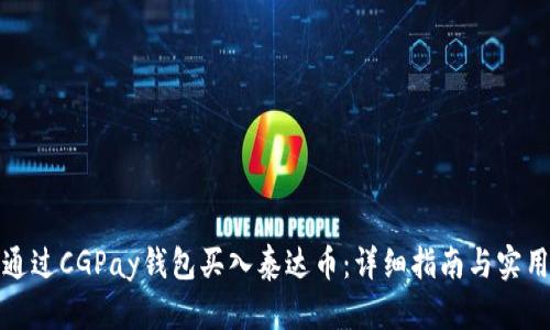 如何通过CGPay钱包买入泰达币：详细指南与实用技巧