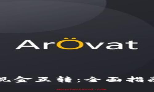 比特币钱包之间现金互转：全面指南与常见问题解答