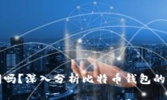 比特币钱包会关闭吗？深