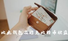 如何保护您的比太钱包及