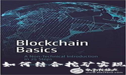 比特币钱包如何结合挖矿实现收益最大化