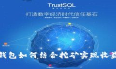 比特币钱包如何结合挖矿