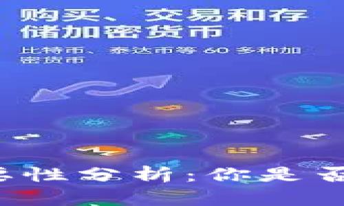 比特币交易必要性分析：你是否需要一个钱包？