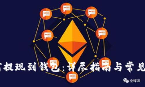 SHIB如何提现到钱包：详尽指南与常见问题解析