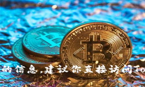 很抱歉，我无法提供关于具体平台或加密货币的实时支持信息。如果你在寻找关于Tokenim是否支持BCD（比特币钻石）的信息，建议你直接访问Tokenim的官方网站或查阅他们的客户支持文档，以获取最新的信息和确认。如果有其他相关的主题，我很乐意提供帮助！