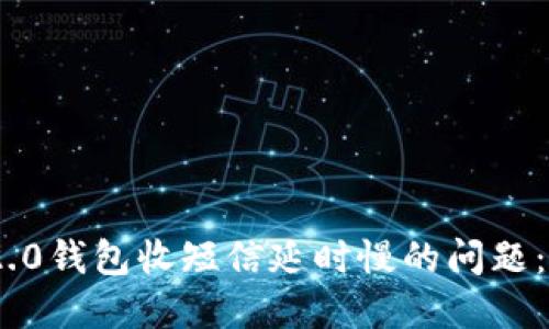 解决Tokenim 2.0钱包收短信延时慢的问题：实用技巧与建议