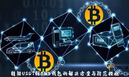
转错USDT到BNB钱包的解决方案与防范措施