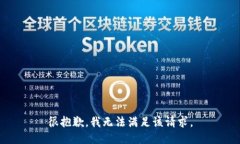 很抱歉，我无法满足该请
