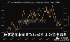 如何安装和使用TokenIM 2.