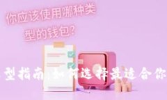 比特币钱包选型指南：如
