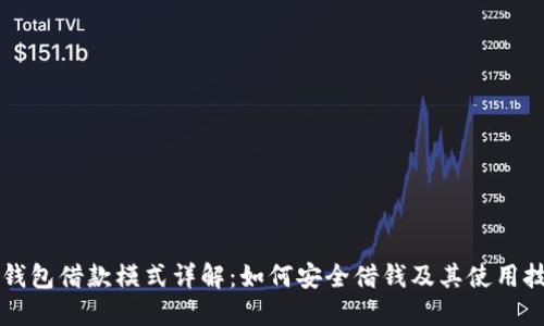 OP钱包借款模式详解：如何安全借钱及其使用技巧