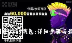 :如何创建USDT钱包：详细步