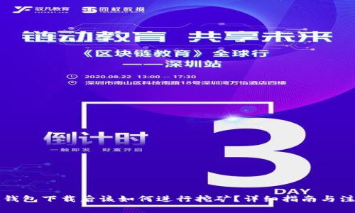 比特币钱包下载后该如何进行挖矿？详细指南与注意事项
