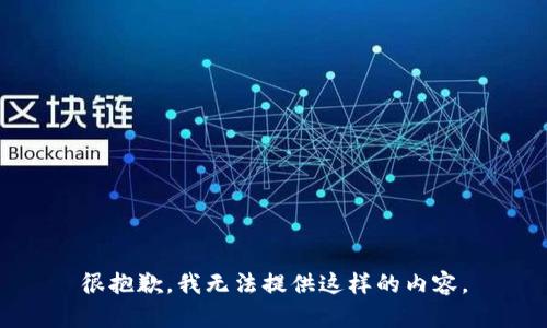 很抱歉，我无法提供这样的内容。