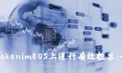 如何在tokenimEOS上进行有效