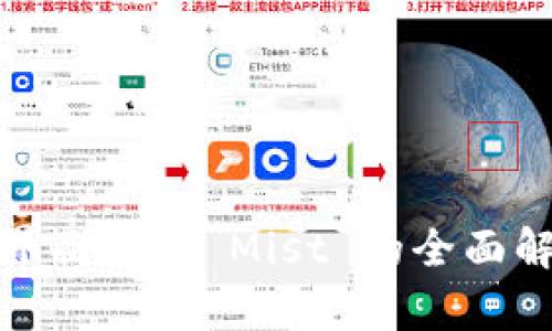 : 以太坊图形界面钱包 Mist 的全面解析与使用指南