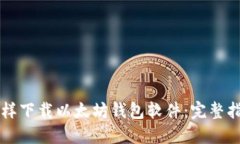 怎样下载以太坊钱包软件
