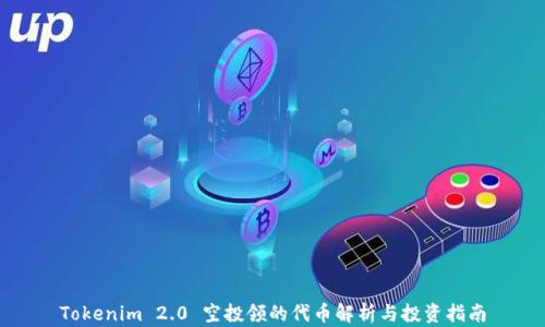 
Tokenim 2.0 空投领的代币解析与投资指南