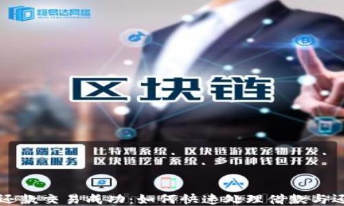 OP钱包还款交易成功:如何快速处理借款与还款流程