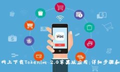 如何在官网上下载Tokenim