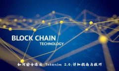 如何安全退出 Tokenim 2.0：
