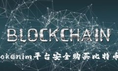 如何通过Tokenim平台安全购