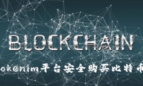 如何通过Tokenim平台安全购买比特币：详细指南