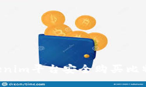 如何通过Tokenim平台安全购买比特币：详细指南