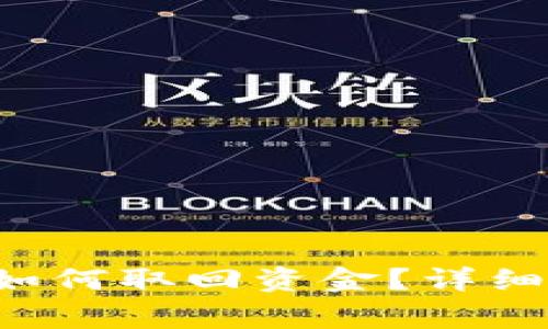 LTC钱包发错后如何取回资金？详细指南和注意事项