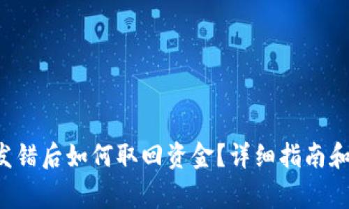 LTC钱包发错后如何取回资金？详细指南和注意事项