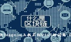 如何解决Tokenim上找不到