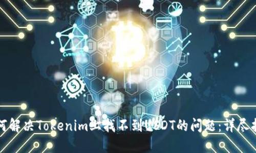 如何解决Tokenim上找不到USDT的问题：详尽指南