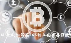 TokenIM 2.0：如何在EOS链上安