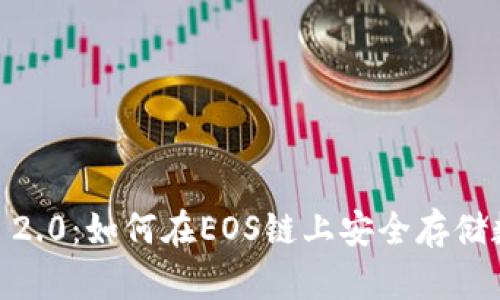 TokenIM 2.0：如何在EOS链上安全存储数字资产？